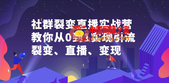 社群电商·社群裂变直播实战营，教你从0到1实现引流、裂变、直播、变现