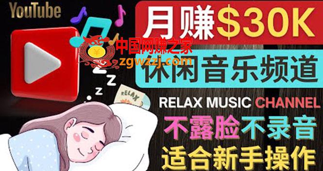 如何创作一个月赚3万美元的放松音乐Youtube频道 不录音，不露脸