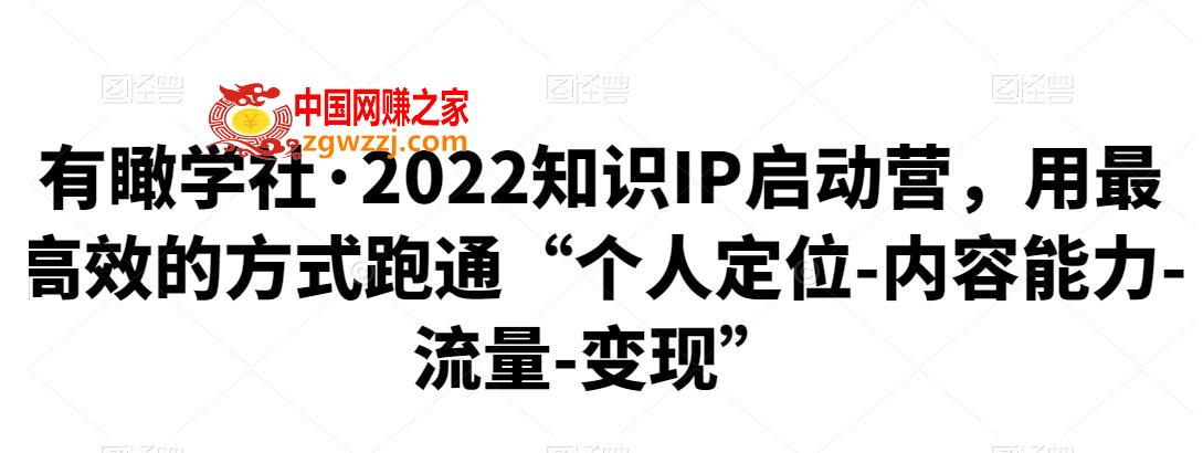 有瞰学社·2022知识IP启动营，用最高效的方式跑通“个人定位-内容能力-流量-变现”