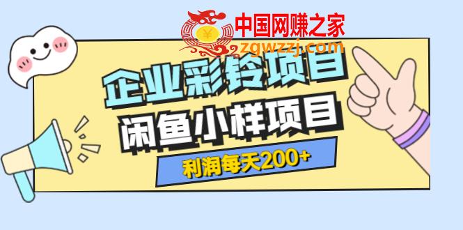 最新企业彩铃项目+闲鱼小样项目：利润每天200+轻轻松松，纯视频拆解玩法,最新企业彩铃项目+闲鱼小样项目：利润每天200+轻轻松松，纯视频拆解玩法,项目,拆解,视频,第1张