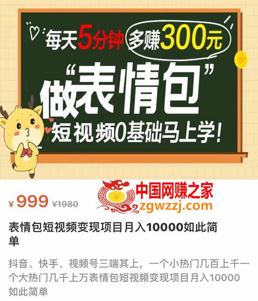 表情包短视频变现项目，短视频零基础马上学，月入1W如此简单,图片[1]-表情包短视频变现项目，短视频零基础马上学，月入1W如此简单-阿灿说钱,视频,mp,变现,第1张