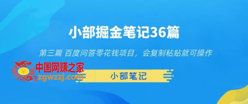 小部掘金笔记36篇第三篇百度问答零花钱项目，会**粘贴就可操作,小部掘金笔记36篇第三篇百度问答零花钱项目，会**粘贴就可操作,项目,**粘贴,操作,第1张