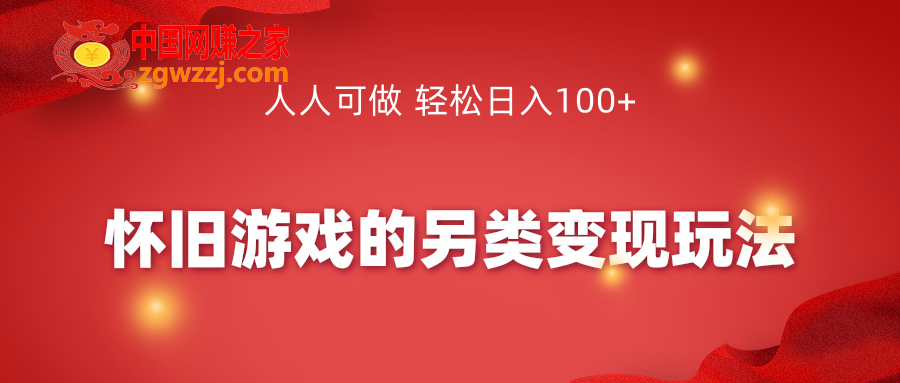 怀旧游戏的另类变现玩法，人人可做 轻松日入100+,怀旧游戏的另类变现玩法，人人可做 轻松日入100+,游戏,怀旧,第1张