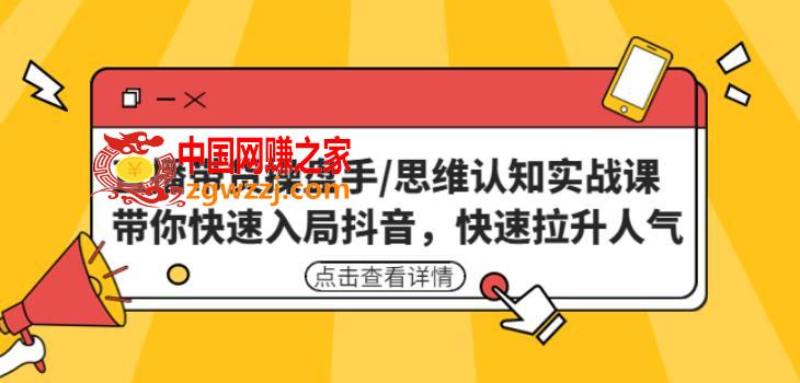 直播带货操盘手/思维认知实战课：带你快速入局抖音，快速拉升人气！,直播带货操盘手/思维认知实战课：带你快速入局抖音，快速拉升人气！,mp,人气,直播间,第1张