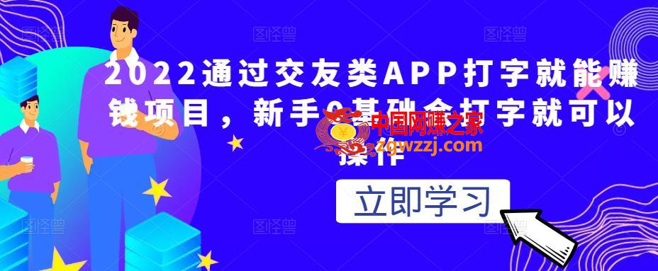 图片[1]-2022通过交友类APP打字就能赚钱项目，新手0基础会打字就可以操作-阿灿说钱