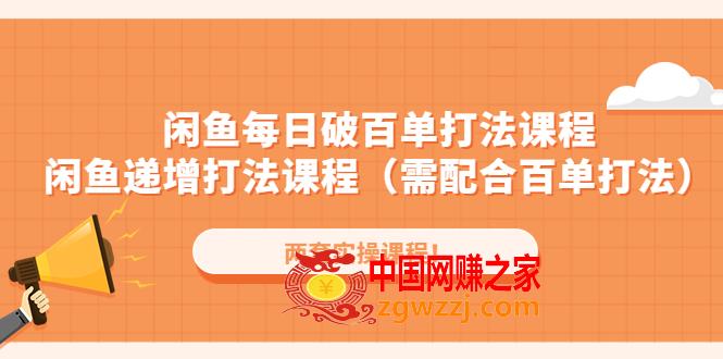 闲鱼每日破百单打法实操课程 闲鱼递增打法课程（需配合百单打法）