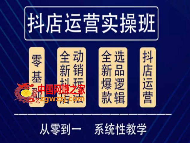 抖音小店系统运营实操课，从零到一系统性教学，抖店日出千单保姆级讲解,他创传媒·抖音小店系统运营实操课，从零到一系统性教学，抖店日出千单保姆级讲解,课,玩法,第1张