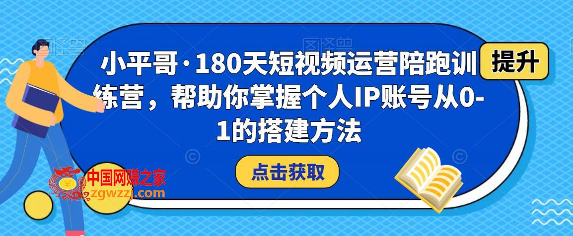 180天短视频运营陪跑训练营，帮助你掌握个人IP账号从0-1的搭建方法,180天短视频运营陪跑训练营，帮助你掌握个人IP账号从0-1的搭建方法,_,视频,mp,第1张