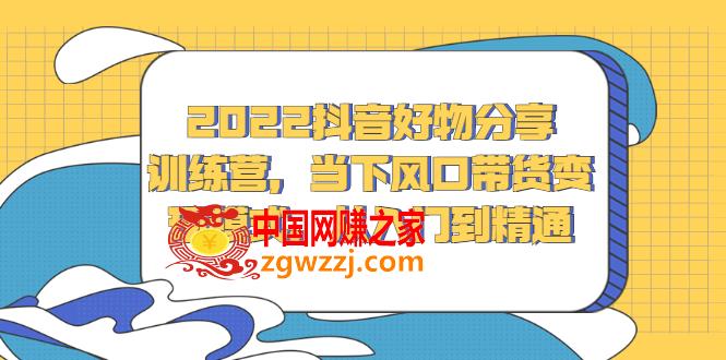 2022抖音好物分享训练营，当下风口带货变现模式，从入门到精通,2022抖音好物分享训练营，当下风口带货变现模式，从入门到精通,号,课程,视频,第1张