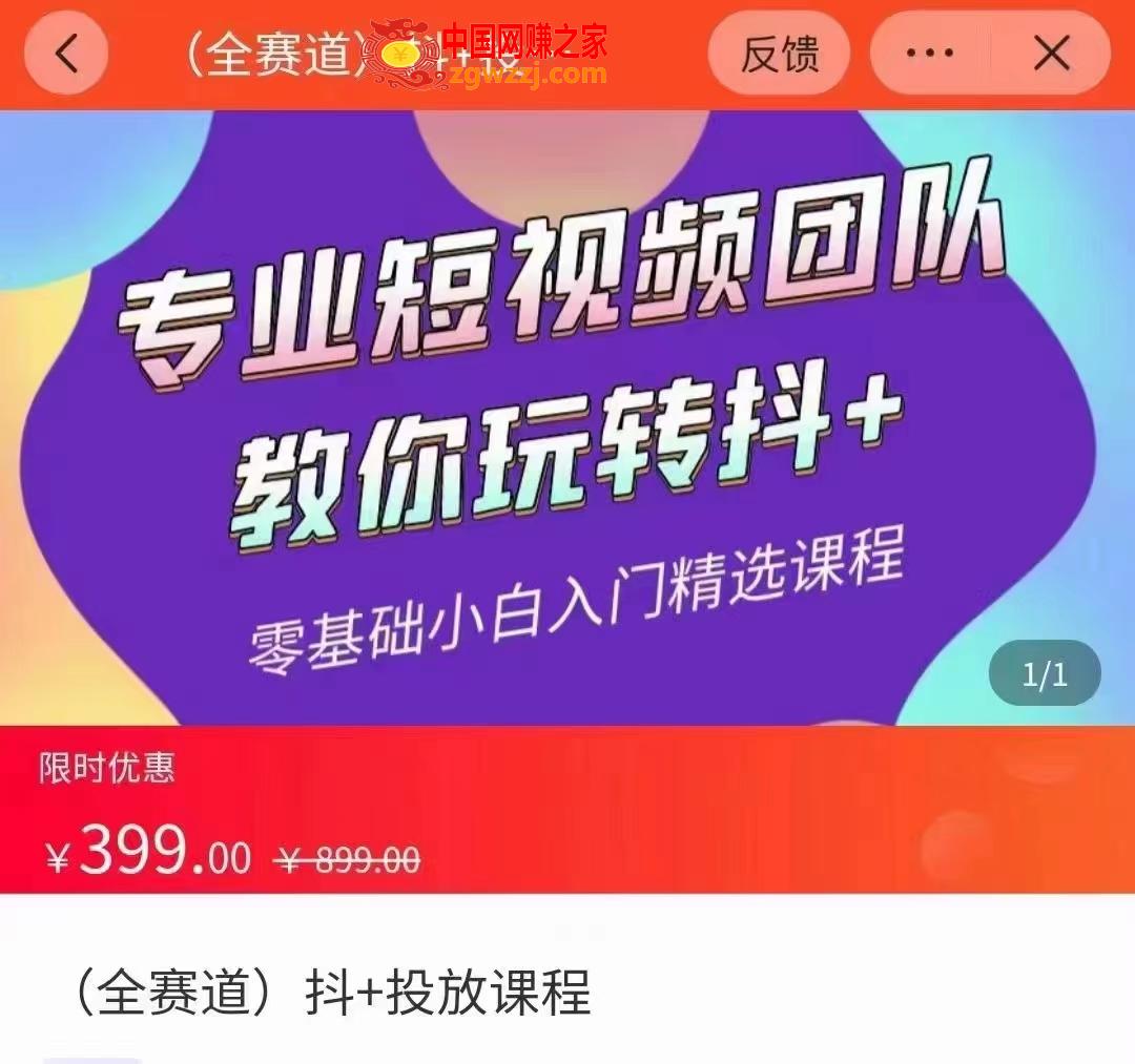 抖+投放课：专业短视频团队教你玩转抖+,抖+投放课：专业短视频团队教你玩转抖+,课程,mp,流量,第1张