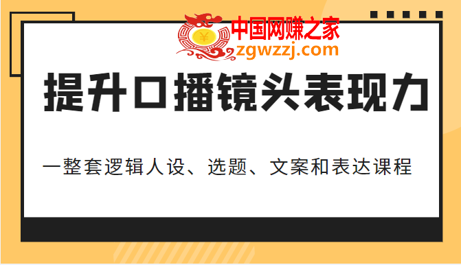 提升口播镜头表现力：一整套逻辑人设、选题、文案和表达的课程，价值（6999元）,提升口播镜头表现力：一整套逻辑人设、选题、文案和表达的课程，价值（6999元）,mp,爆款,逻辑,第1张