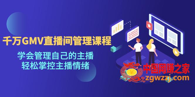 千万GMV直播间的管理课程：学会管理自己的主播，轻松掌控主播情绪,千万GMV直播间的管理课程：学会管理自己的主播，轻松掌控主播情绪,团队,抖音,课程,第1张