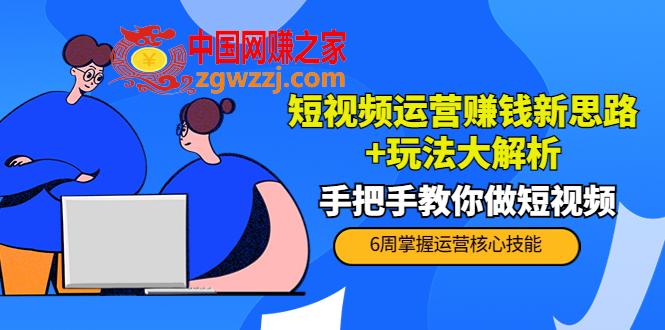 短视频运营赚钱新思路+玩法大解析：手把手教你做短视频【PETER最新】,短视频运营赚钱新思路+玩法大解析：手把手教你做短视频【PETER最新更新中】,视频,mp,课程,第1张