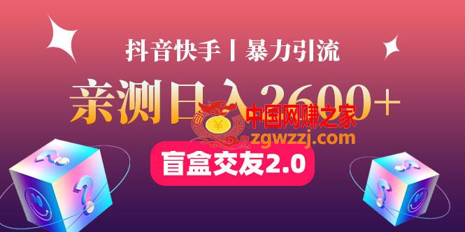 最高日收益2600+丨盲盒交友蓝海引流项目2.0，可多账号批量操作！