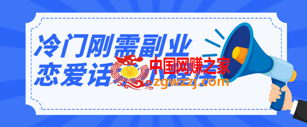 冷门刚需副业：恋爱话术小程序，一个可以月赚万元的躺赚项目【视频教程】,冷门刚需副业：恋爱话术小程序，一个可以月赚万元的躺赚项目【视频教程】,程序,项目,话术,第1张