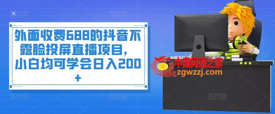 抖音不露脸投屏直播项目：小白均可学会日入200+,抖音不露脸投屏直播项目，小白均可学会日入200+【外面收费688】,抖音,广告,第1张