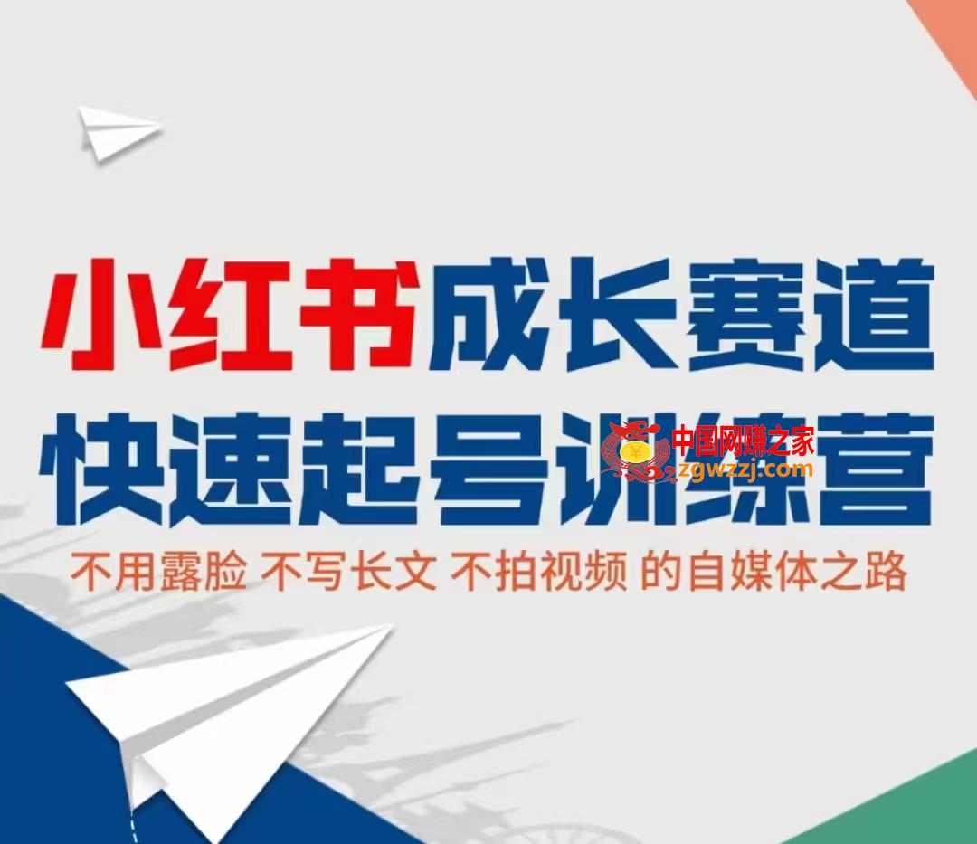 小红书成长赛道快速起号训练营：不露脸不写长文不拍视频，0粉丝冷启动变现之路,小红书成长赛道快速起号训练营：不露脸不写长文不拍视频，0粉丝冷启动变现之路,mp4,操,技巧,第1张