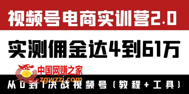 外面收费1900×视频号电商实训营2.0：实测佣金达4到61万（教程+工具）