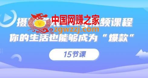 摄影学院Vlog视频课程：你的生活也能够成为“爆款”（15节课）,摄影学院Vlog视频课程，你的生活也能够成为“爆款”（15节课）,视频,生活,课程,第1张