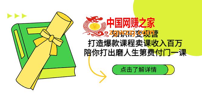 知识付费个人IP做课训练营，把你的技能变成百万收入，陪你打出磨人生第费付门一课！,知识付费个人IP做课训练营，把你的技能变成百万收入，陪你打出磨人生第费付门一课！,课,mp,正餐,第1张