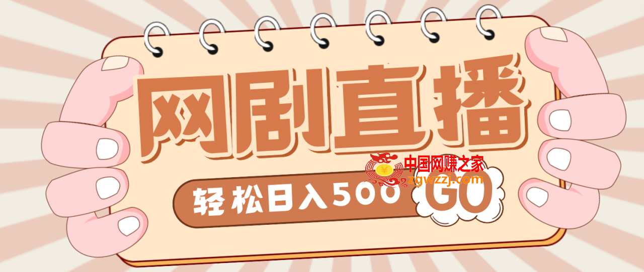 外面收费899最新抖音网剧无人直播项目，单号日入500+【高清素材+详细教程】,外面收费899最新抖音网剧无人直播项目，单号日入500+【高清素材+详细教程】,抖音,素材,第1张