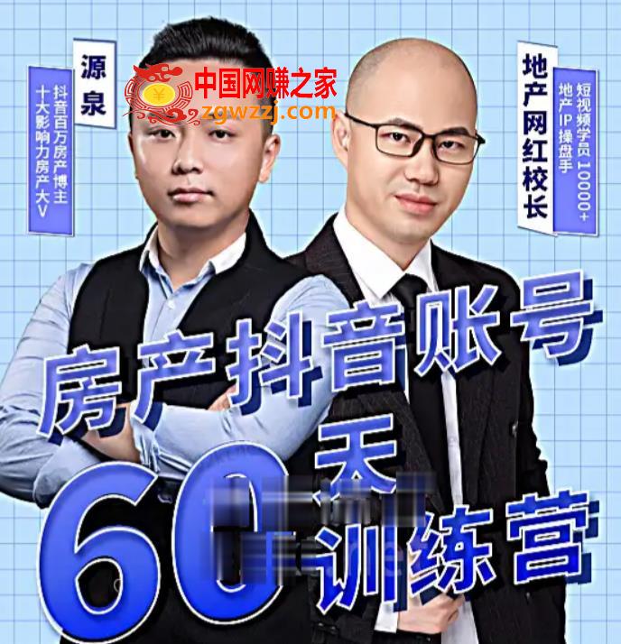 泉哥短视频账号60天起号课程，房产抖音账号搭建起号-价值2980元