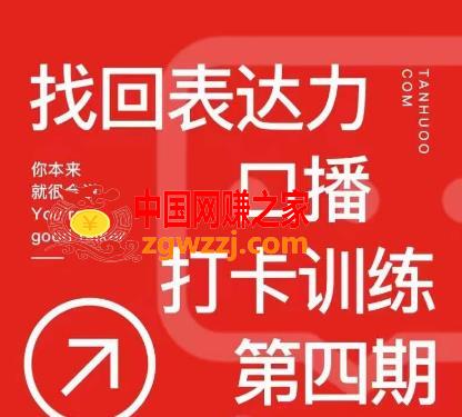 探火丨找回表达力打卡训练营，跟我一起学，让你自信自然,探火丨找回表达力打卡训练营，跟我一起学，让你自信自然,课,mp,视频,第1张