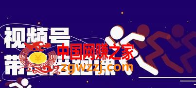 微信视频号带货课程：从0到1实现视频号带货选品、运营、变现以及货源等全套（原价4986元）,微信视频号带货课程，从0到1实现视频号带货选品、运营、变现以及货源等全套 价值4986元,视频,电商,第1张