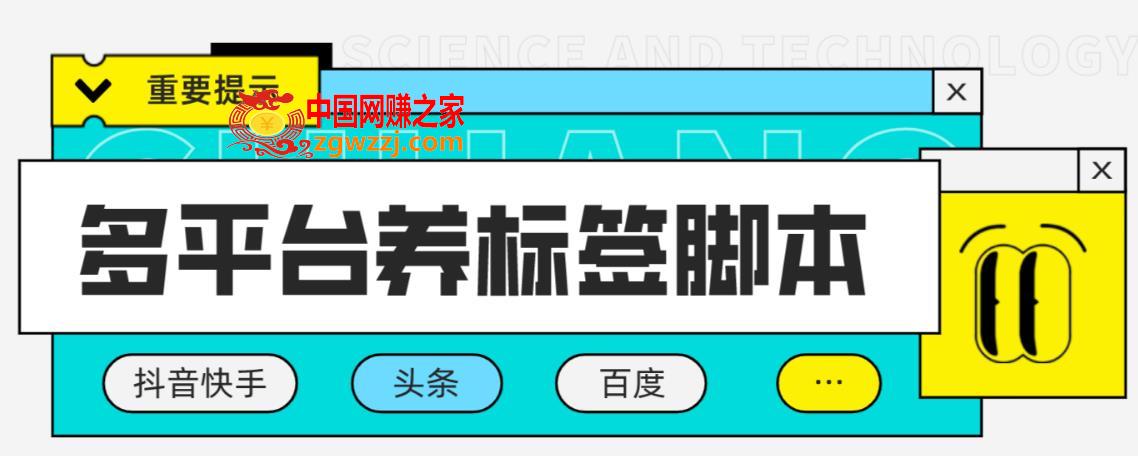 多平台养号养标签脚本，快速起号为你的账号打上标签【永久脚本+详细教程】,多平台养号养标签脚本，快速起号为你的账号打上标签【永久脚本+详细教程】,脚本,标签,器,第1张