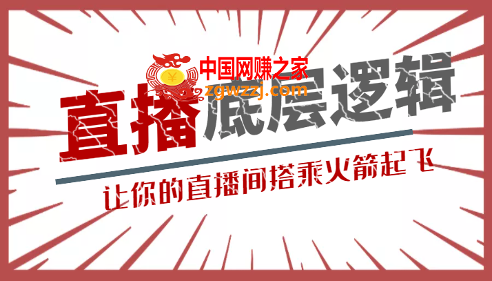 流量密码直播底层逻辑讲解课 让你的直播间搭乘火箭起飞