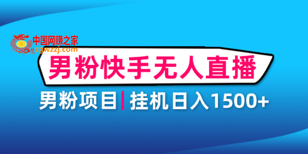 男粉助眠快手无人直播项目：挂机日入2000+详细教程,男粉助眠快手无人直播项目：挂机日入2000+详细教程,账号,挂机,第1张