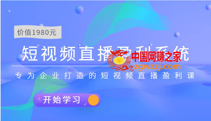 短视频直播盈利系统：专为企业打造的短视频直播盈利课（价值1980元）,短视频直播盈利系统：专为企业打造的短视频直播盈利课（价值1980元）,mp,视频,平台,第1张