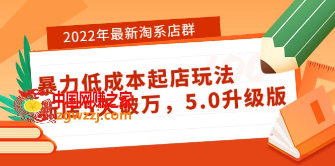 2022年最新淘系店群暴力低成本起店玩法：新店5天破万，5.0升级版！,2022年最新淘系店群暴力低成本起店玩法：新店5天破万，5.0升级版！,成本,玩法,第1张