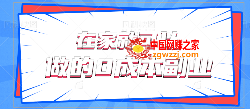 在家就可以做的0成本副业，一单利润25元一天20单轻松日入500+【视频教程】,在家就可以做的0成本副业，一单利润25元一天20单轻松日入500+【视频教程】,利润,视频,视频教程,第1张