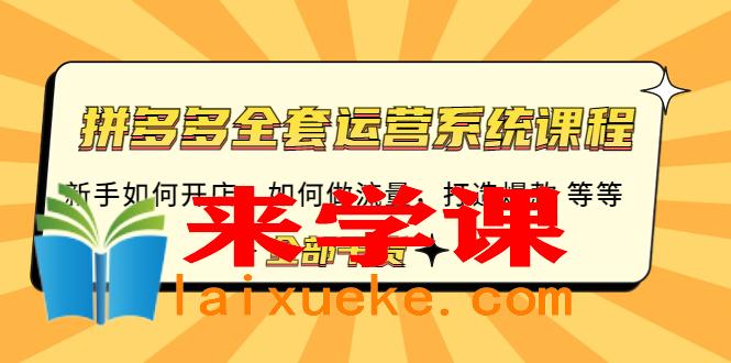 拼多多全套运营系统课程：新手如何开店 如何做流量 打造爆款 等等 全部干货,拼多多全套运营系统课程：新手如何开店 如何做流量 打造爆款 等等 全部干货,mp,-,搜索,第1张