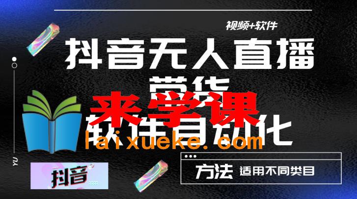 最新抖音自动无人直播带货软件自动化，软件自动操作，可以全程不用管理（视频教程+软件）,最新抖音自动无人直播带货软件自动化，软件自动操作，可以全程不用管理（视频教程+软件）,课程,全程,素材,第1张