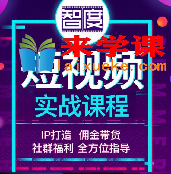 2022最新短视频实战课程：IP打造+佣金带货，全方位指导,2022最新短视频实战课程，，IP打造+佣金带货，全方位指导,视频,课程,内容,第1张