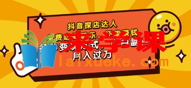 聚星团购达人课程：免费吃喝玩乐还能赚钱，小白副业月入过万，多种变现方式,聚星团购达人课程，免费吃喝玩乐，还能赚钱，多种变现方式，小白副业月入过万,mp4,课,达人,第1张