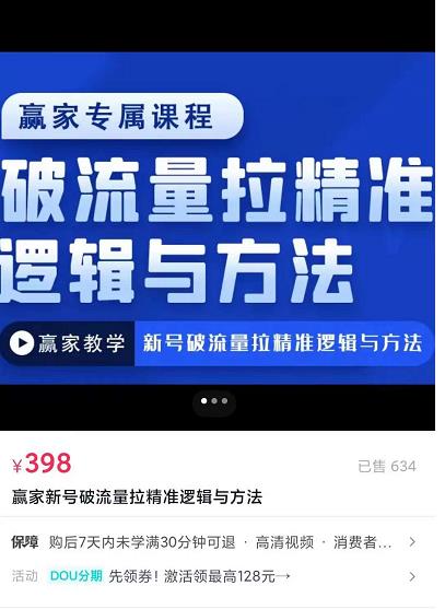 赢家新号破流量拉精准逻辑与方法：引爆直播间，10w-20w场观正价玩法,赢家新号破流量拉精准逻辑与方法，引爆直播间，10w-20w场观正价玩法,mp,方法,第1张