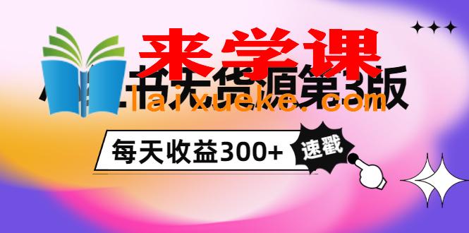 绅白不白小红书无货源第3版，0投入起店，无脑图文精细化玩法，每天收益300+,绅白不白小红书无货源第3版，0投入起店，无脑图文精细化玩法，每天收益300+,玩法,版,图文,第1张