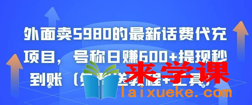 最新话费代充项目，号称日赚600+提现秒到账（免费送教程+工具）（原价5980的）,外面卖5980的最新话费代充项目，号称日赚600+提现秒到账（免费送教程+工具）,项目,工具,教程,第1张