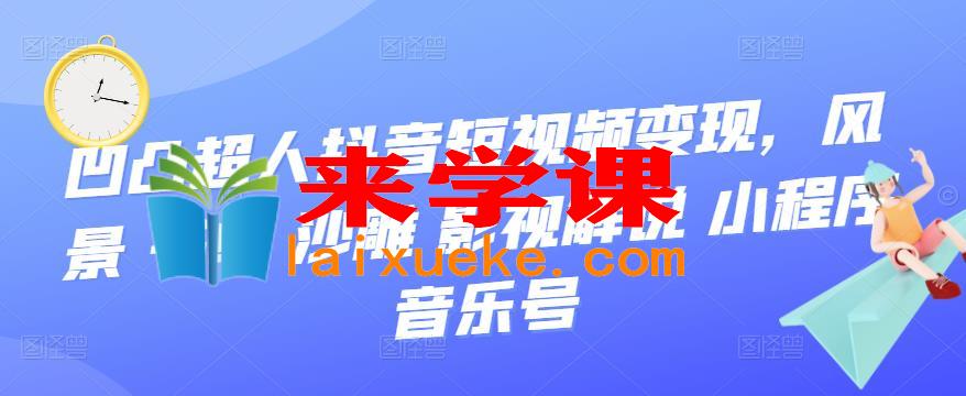 抖音短视频变现：风景、书单、沙雕、影视解说、小程序、音乐号,凹凸超人抖音短视频变现，风景 书单 沙雕 影视 解说 小程序 音乐号,课程,视频,书,第1张