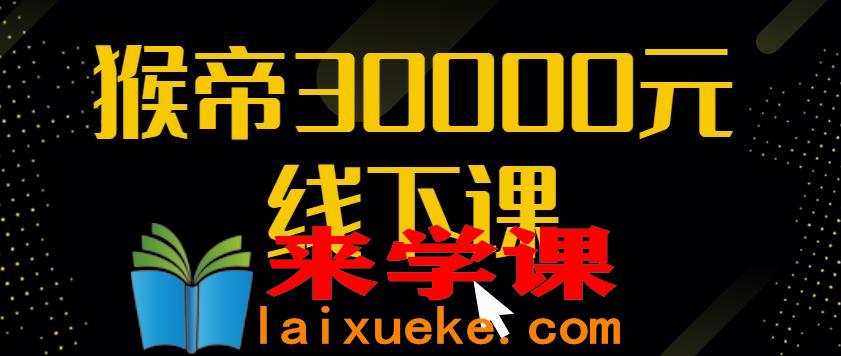 猴帝30000线下直播起号课，七天0粉暴力起号详解，快速学习成为电商带货王者