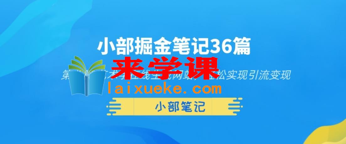 小部掘金笔记36篇第八篇艺术字在线生成网站，轻松实现引流变现,小部掘金笔记36篇第八篇艺术字在线生成网站，轻松实现引流变现,在线,生成,第1张