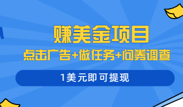 多种赚美金玩法的赚钱项目：点击广告+做任务+问券调查，1美元即可提现,多种赚美金玩法的赚钱项目：点击广告+做任务+问券调查，1美元即可提现,项目,任务,小白,第1张