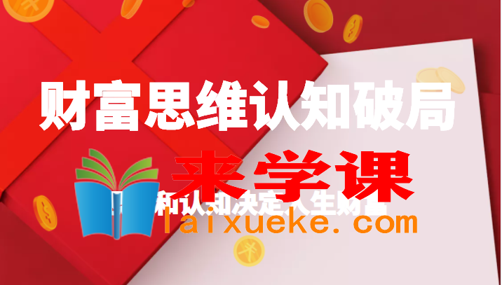 财富思维认知破局，先改变认知，再改变现状，思维和认知决定人生财,财富思维认知破局，先改变认知，再改变现状，思维和认知决定人生财,mp,财富,人生,第1张