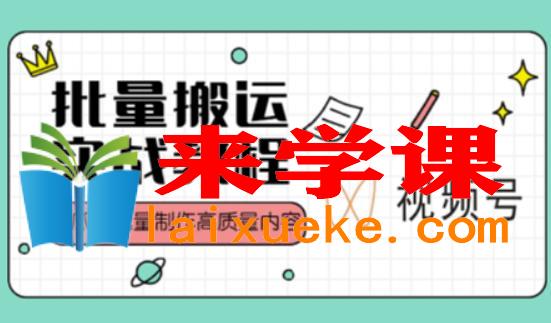 视频号批量搬运实战操作运营赚钱教程，傻瓜式批量制作高质量内容【附视频教程+PPT】