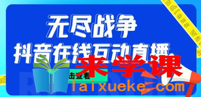 外面收费1980的抖音无尽战争直播项目，无需真人出镜，抖音报白，实时互动直播【软件+详细教程】