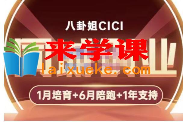 八卦姐cici·同城创业培训，教你做抖音，到引流，线上线下转化、建群、线下活动、全部环节,八卦姐cici·同城创业培训，教你做抖音，到引流，线上线下转化、建群、线下活动、全部环节,mp,技巧,.,第1张