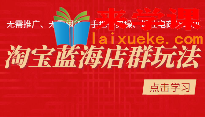 [圣域商学院]淘宝蓝海店群玩法：无需推广无需囤货，手把手实操、抓住电商新红利（价值3998元）,[圣域商学院]淘宝蓝海店群玩法：无需推广无需囤货，手把手实操、抓住电商新红利（价值3998元）,玩法,手把手,第1张